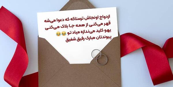 عکس برای تبریک عروسی رفیق