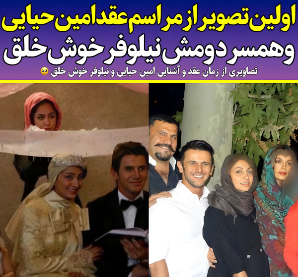 رقص امین عکس عروسی دارا حیایی و همسرش
