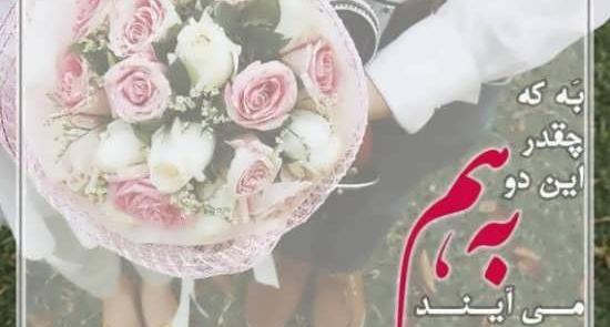 عکس تبریک عروسی خواهرزاده