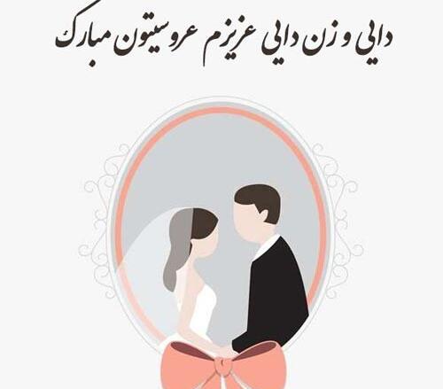 عکس تبریک عروسی خواهرزاده