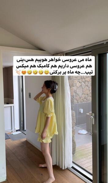 عکس واسه عروسی خواهرم