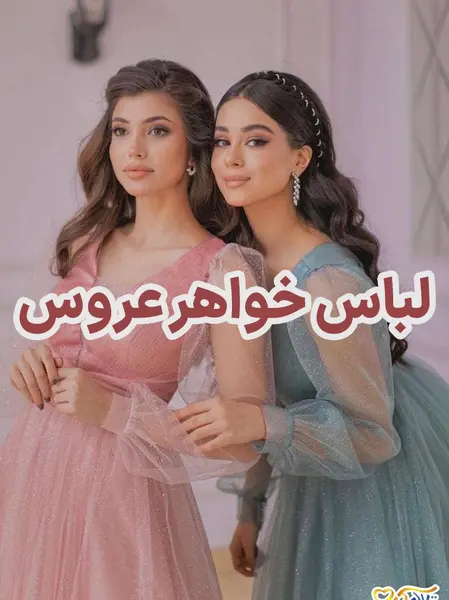 عکس واسه عروسی خواهرم