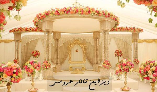 عکس تالار عروسی شیک