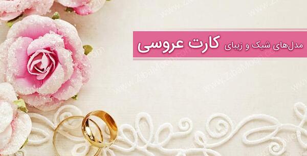عکس کارت عروسی جدید