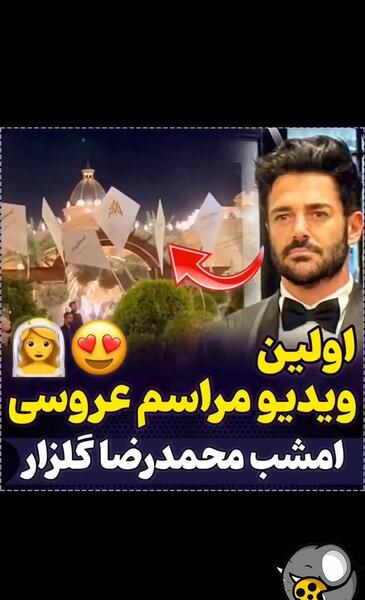 عکس تالار عروسی محمدرضا گلزار