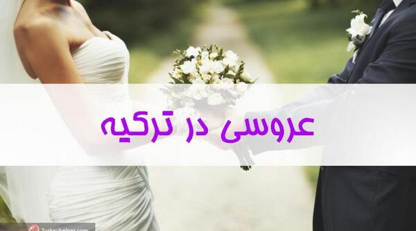عکس های عروسی ترکیه