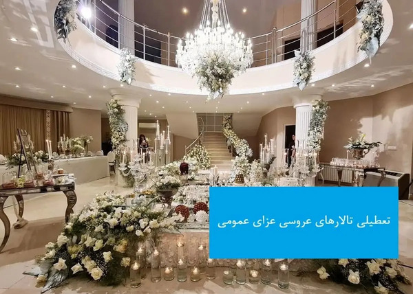 عکس تالار عروسی کره ای