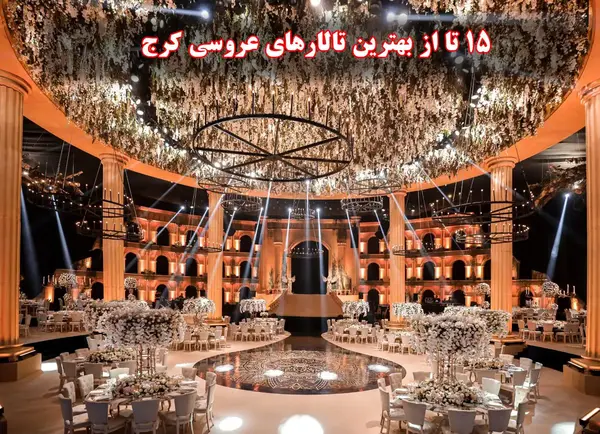عکس تالار عروسی کره ای