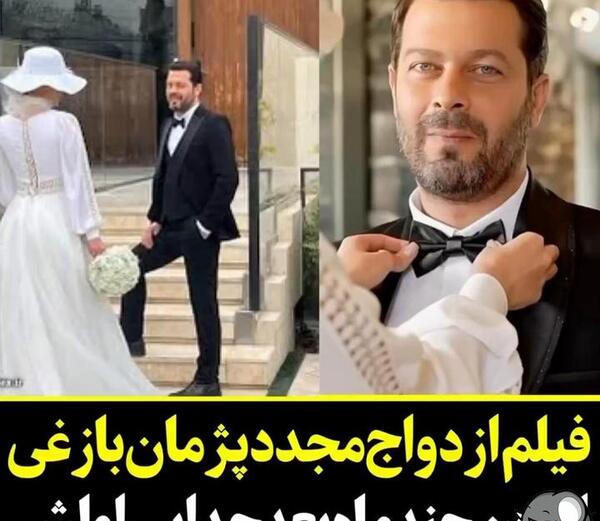 عکس عروسی جدید پژمان بازغی