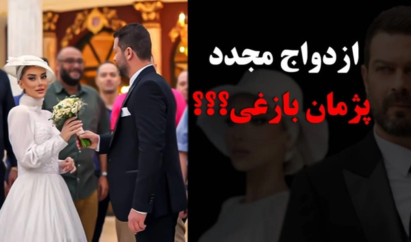عروسی عکس همسر دوم پژمان بازغی