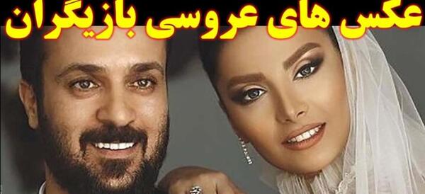 عکس های عروسی بازیگران ایرانی