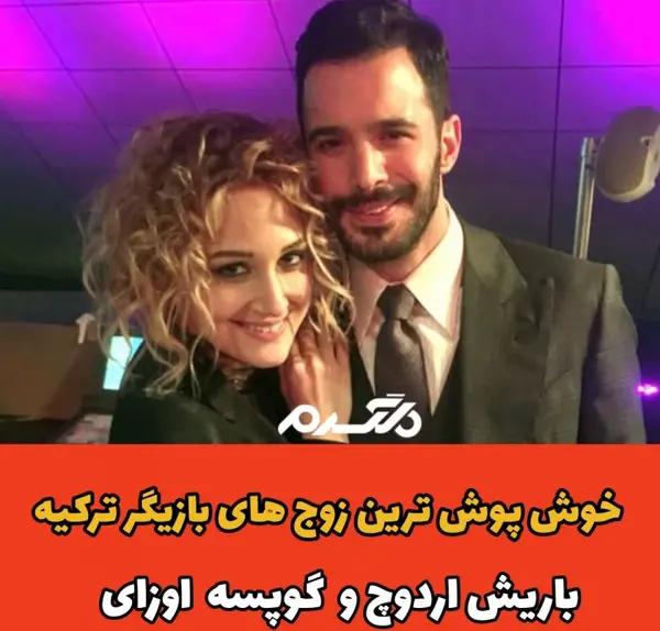 عکس عروسی باریش اردوچ و گوپسه اوزای