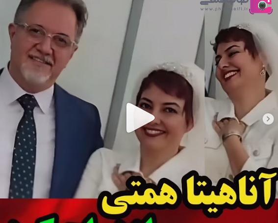 عکس عروسی آناهیتا همتی