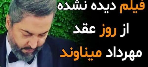 عکس عروسی مهرداد میناوند و همسرش