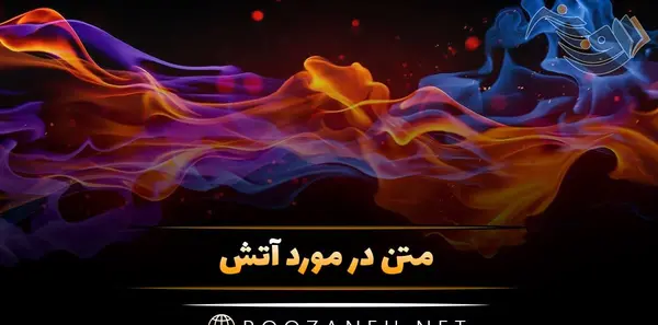 عکس زیبا از آتش