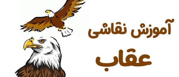 عکس نقاشی عقاب آسان