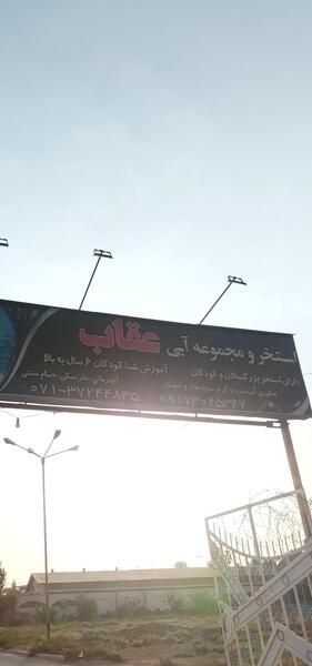 عکس استخر عقاب در شیراز