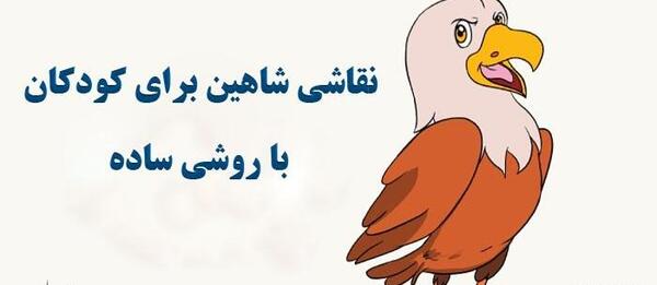 عکس عقاب نقاشی ساده