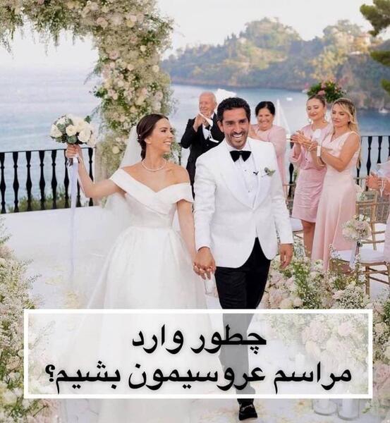 عکس ورود عروس و داماد