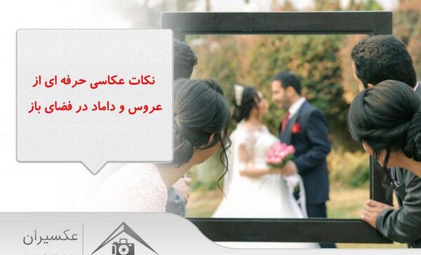 مدل عکس عروس و داماد برای عقد