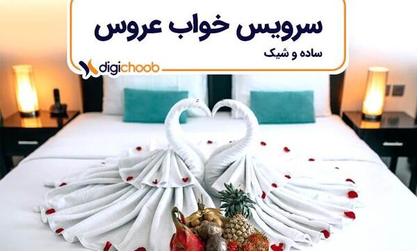 مدل عکس عروس و داماد در تخت خواب