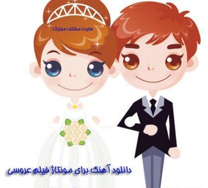 دانلود فیلم عکس عروس و داماد