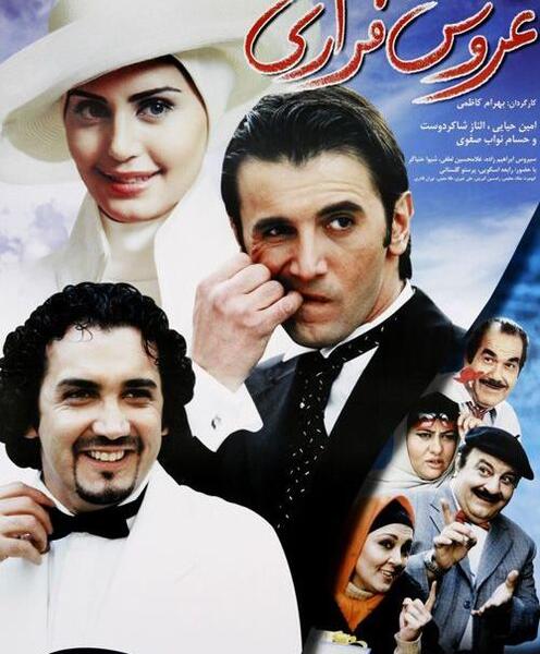 دانلود فیلم عکس عروس و داماد