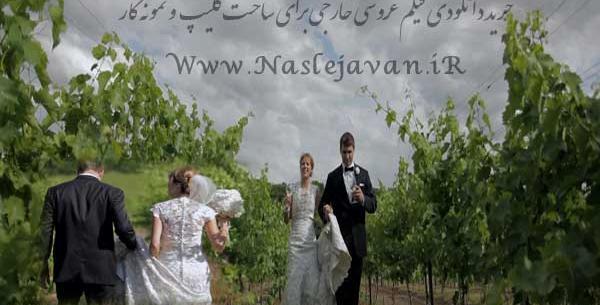 دانلود فیلم عکس عروس و داماد