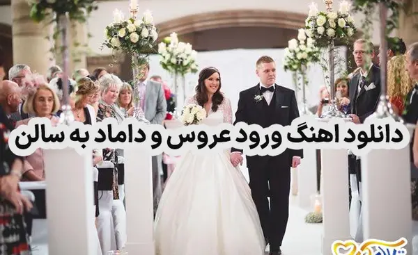عکس عروس و داماد در تالار خارجی