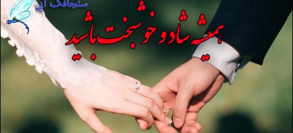 عکس عروس و داماد برای سالگرد ازدواج