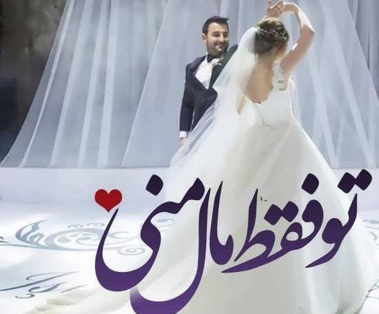 عکس عروس داماد خوشتیپ