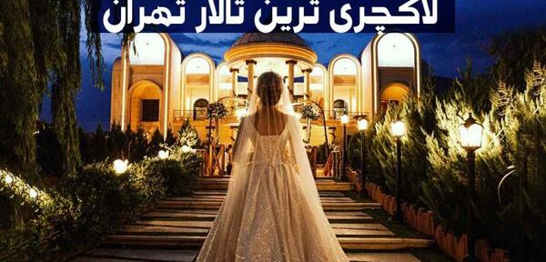 رقص عکس عروس و داماد در تالار تهران