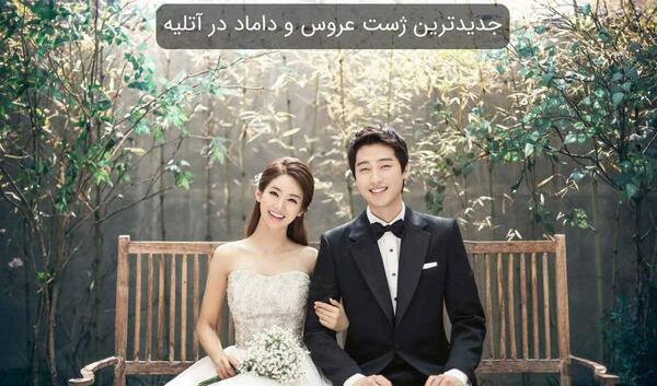 عکس گرفتن عروس و داماد در آتلیه