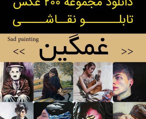 عکس نقاشی عاشقانه غمگین