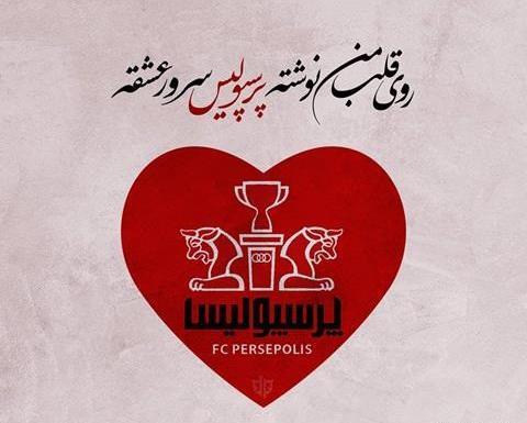 عکس زیبا پرسپولیس برای پروفایل