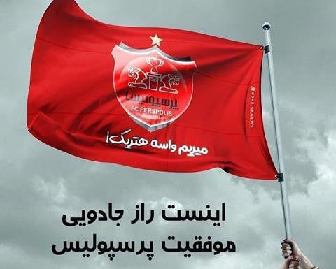عکس زیبا برای پرسپولیس