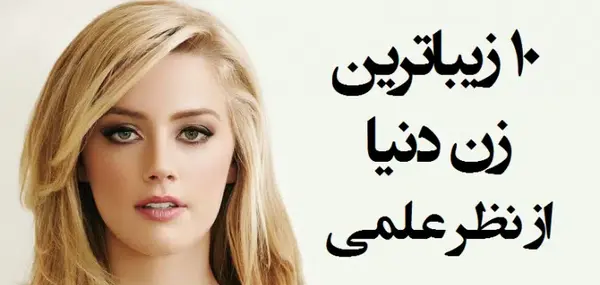عکس زیباترین چهره زن دنیا