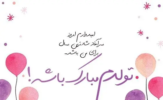 عکس نوشته خیلی زیبا تولدم مبارک