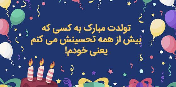 عکس نوشته خیلی زیبا تولدم مبارک