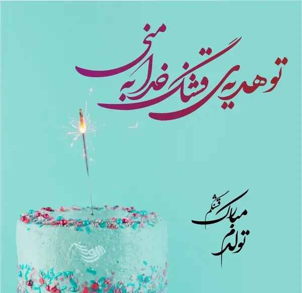 عکس نوشته زیبا برای تولدم مبارک