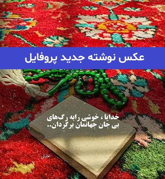 عکس زیبا جدید پروفایل