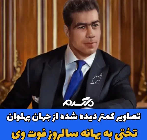 عکس زیبا جهان پهلوان تختی