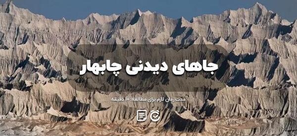 عکس هایی زیبا از چابهار