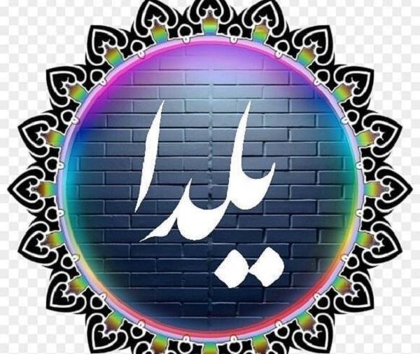 عکس پروفایل اسم یلدا عاشقانه