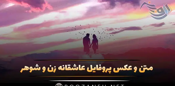 عکس پروفایل عاشقانه مرد و زن