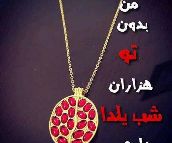 دانلود عکس پروفایل عاشقانه شب یلدا