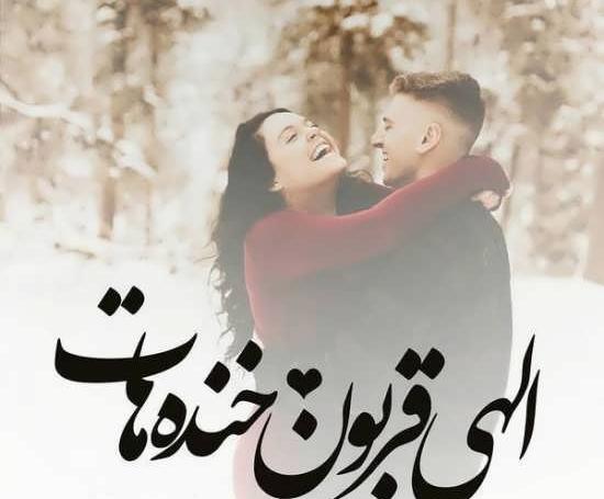 عکس عاشقانه برای پروفایل شاد