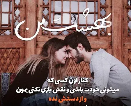 عکس عاشقانه برای پروفایل شاد