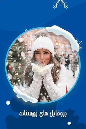 عکس پروفایل زمستانه عاشقانه