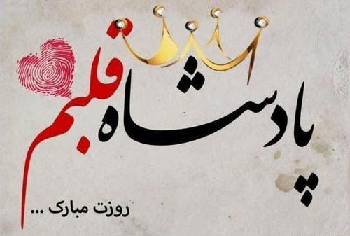 متن عکس عشقم روزت مبارک